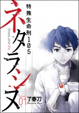 【分冊版】ネタラシヌ〜特殊生命刑105〜 【Episode1】 パッケージ画像