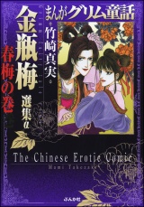 まんがグリム童話 金瓶梅 選集α 春梅の巻 パッケージ画像
