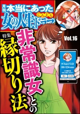 本当にあった女の人生ドラマ Vol.16 非常識女との縁切り法 パッケージ画像