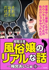 【閲覧注意】風俗嬢のリアルな話〜梅宮あいこ編〜 3 パッケージ画像