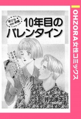 10年目のバレンタイン 【単話売】 パッケージ画像