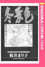 冬景色 【単話売】 パッケージ画像