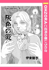 灰色の災 【単話売】 パッケージ画像
