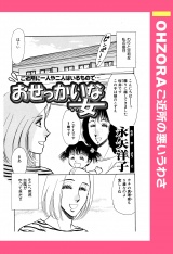 おせっかいな女 【単話売】 パッケージ画像