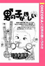 男の子がほしい 【単話売】 パッケージ画像