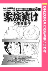 家族漬け 【単話売】 パッケージ画像