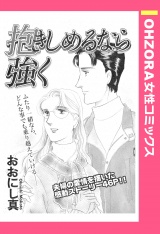 抱きしめるなら強く 【単話売】 パッケージ画像