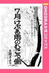 7月・けぶる雨のむこう側 【単話売】 パッケージ画像