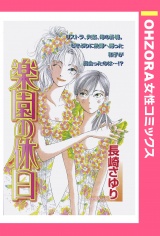 楽園の休日 【単話売】 パッケージ画像