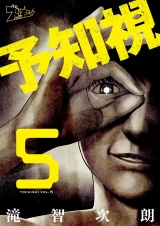 予知視 5 パッケージ画像