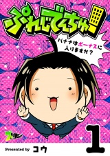 ぷれじでんちゅ！〜バナナはボーナスに入りますか？〜 1 パッケージ画像