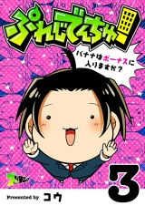 ぷれじでんちゅ！〜バナナはボーナスに入りますか？〜 3 パッケージ画像