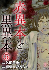 【分冊版】赤異本と黒異本 【第5話】 ビラビラ パッケージ画像