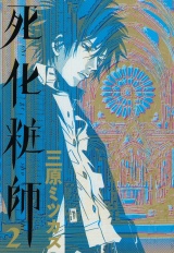 死化粧師（２） パッケージ画像