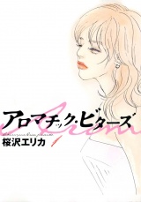 アロマチック・ビターズ　（１） パッケージ画像