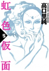 虹色仮面　（５） パッケージ画像