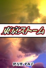 東京ストーム パッケージ画像