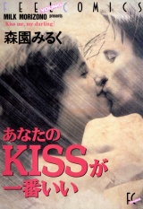 あなたのKISSが一番いい パッケージ画像