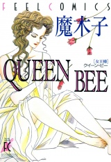 QUEEN BEE　―女王蜂― パッケージ画像