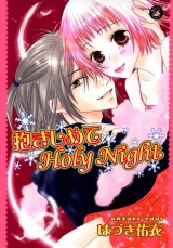 抱きしめてHoly Night パッケージ画像