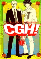 CGH!〈Cactus，Go to Heaven!〉（１） パッケージ画像