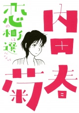 恋の相手は選べない パッケージ画像