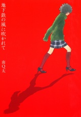 地下鉄の風に吹かれて パッケージ画像