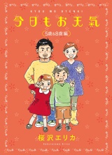 今日もお天気　５歳＆８歳編 パッケージ画像