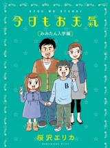 今日もお天気　みみたん入学編 パッケージ画像