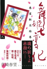 舞姫七変化　悪霊転生絵巻（８） パッケージ画像