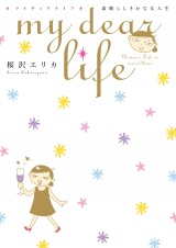 my dear life 素晴らしきかな女人生（１） パッケージ画像