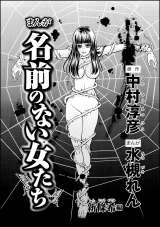 【分冊版】まんが名前のない女たち AV女優の心の闇 【第3話】 新條希編 パッケージ画像