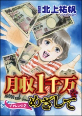 【分冊版】月収1千万をめざして 【第2話】 パッケージ画像