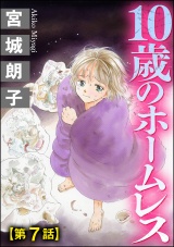 【分冊版】10歳のホームレス 【第7話】 パッケージ画像