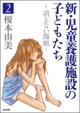 新・児童養護施設の子どもたち〜消えない傷痕〜 2 パッケージ画像