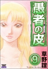 【分冊版】愚者の皮 【第9話】 パッケージ画像
