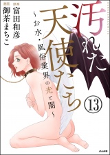 【分冊版】汚れた天使たち〜お水・風俗業界の光と闇〜 【第13話】 パッケージ画像