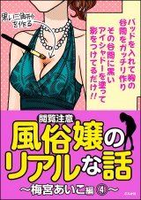 【閲覧注意】風俗嬢のリアルな話〜梅宮あいこ編〜 4 パッケージ画像