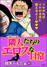 隣人たちのエロスな日常〜鈴木ぺんた編〜 4 パッケージ画像