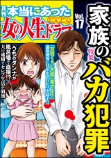 本当にあった女の人生ドラマ Vol.17 家族のバカ犯罪 パッケージ画像