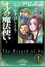 【分冊版】まんがグリム童話 オズの魔法使い 【第1話】 パッケージ画像