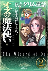 【分冊版】まんがグリム童話 オズの魔法使い 【第2話】 パッケージ画像