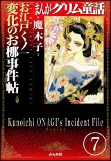 【分冊版】まんがグリム童話 お江戸くノ一変化のお梛事件帖 【第7話】 パッケージ画像