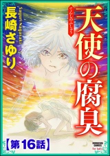 【分冊版】天使の腐臭 【第16話】 パッケージ画像