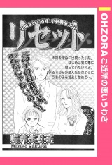 リセット 【単話売】 パッケージ画像