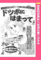 ドツボにはまって 【単話売】 パッケージ画像