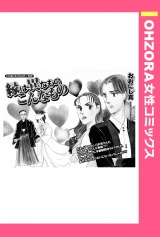 縁は異なものこんなもの 【単話売】 パッケージ画像