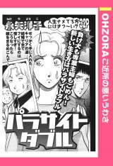 パラサイトダブル 【単話売】 パッケージ画像