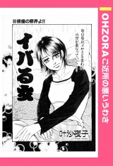イバる女 【単話売】 パッケージ画像