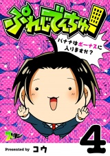 ぷれじでんちゅ！〜バナナはボーナスに入りますか？〜 4 パッケージ画像